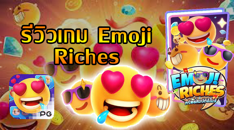 รีวิวเกม Emoji Riches